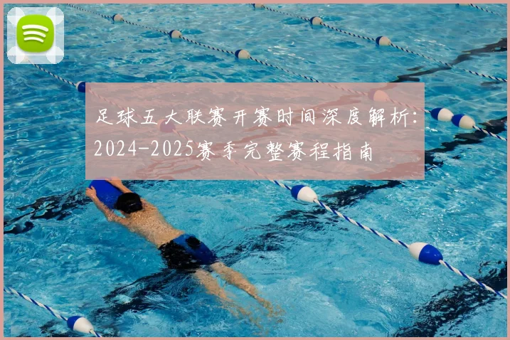 足球五大联赛开赛时间深度解析：2024-2025赛季完整赛程指南