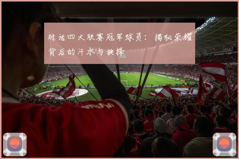 对话四大联赛冠军球员：揭秘荣耀背后的汗水与抉择
