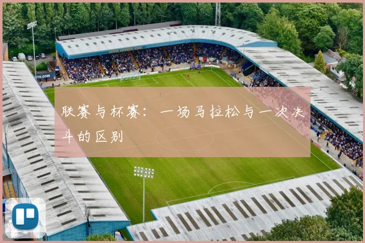 联赛与杯赛：一场马拉松与一次决斗的区别
