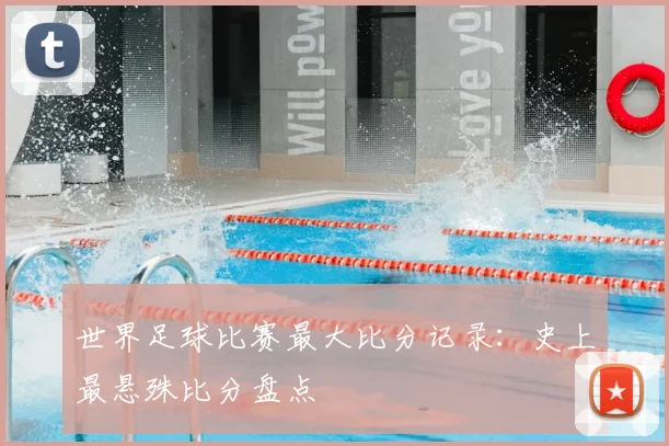 世界足球比赛最大比分记录：史上最悬殊比分盘点