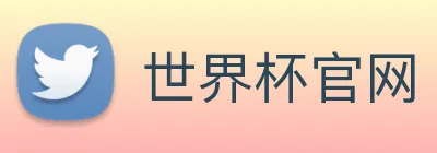 世界杯官网 Logo
